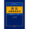 刑法分解实用全书：根据刑法修正案（十一）新修订 郑可悌 商品缩略图1