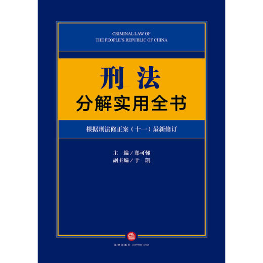 刑法分解实用全书：根据刑法修正案（十一）新修订 郑可悌 商品图1