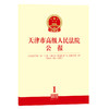 天津市高级人民法院公报（2020年 第1辑 总第22辑） 商品缩略图0