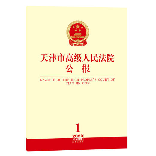 天津市高级人民法院公报（2020年 第1辑 总第22辑） 商品图0