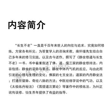 静坐修道与长生不老 南怀瑾 商品图2