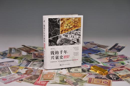 钱的千年兴衰史：稀释和保卫财富之战/2020年度中国好书 商品图2