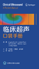 临床超声超声口袋手册 旨在指导临床医师获得基本的超声技能 适用于急诊科重症监护病房和麻醉科 超声学 卞金俊 主译9787565922312 商品缩略图2