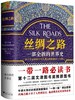 丝绸之路：一部全新的世界史（2025修订版） 商品缩略图0