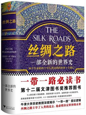 【读客在售】丝绸之路：一部全新的世界史（2025修订版）
