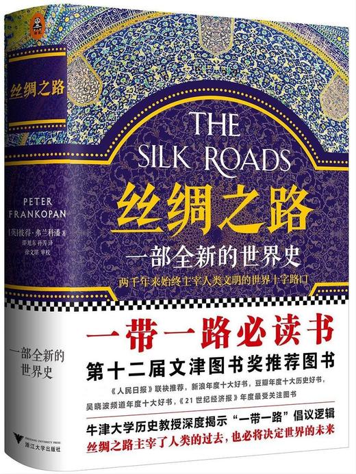 丝绸之路：一部全新的世界史（2025修订版） 商品图0