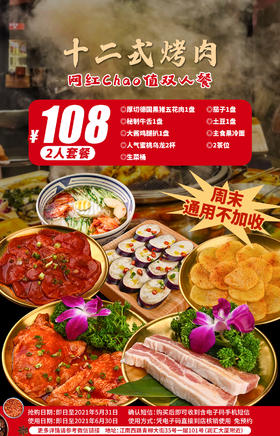 抢购有效期截止 5月31日 【海珠区|江南西】肉多大件，整整3大盘！¥108元抢「十二式烤肉」双人餐=厚切德国黑猪五花肉+秘制牛舌+大酱鸡腿扒