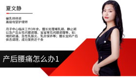 1产后腰痛怎么办？