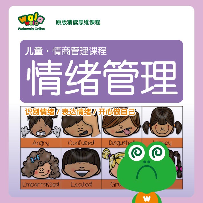 儿童成长必备《情绪管理》课程！远离情绪失控，开心做自己！