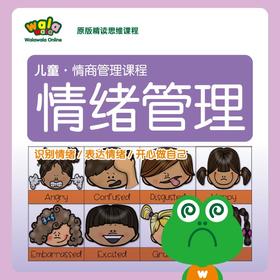 儿童成长必备《情绪管理》课程！远离情绪失控，开心做自己！