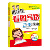 小学生看图写话：三步提高 商品缩略图1