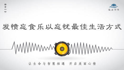 236条丨发愤忘食乐以忘忧—最佳生活方式 商品图0