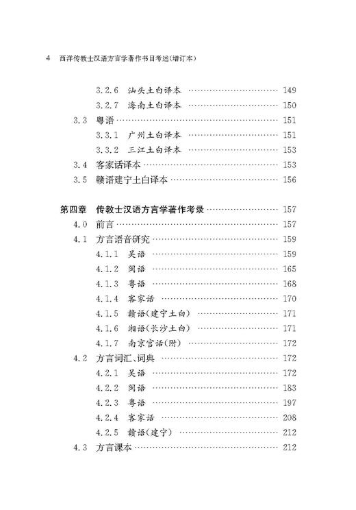 西洋传教士汉语方言学著作书目考述（增订本） 商品图4