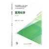 医用化学 第2版 十三五规划教材 广东海南中等卫生职业教育规划教材 供中等卫生职业教育各专业 黄丹云 彭文毫 主编9787117313261 商品缩略图0