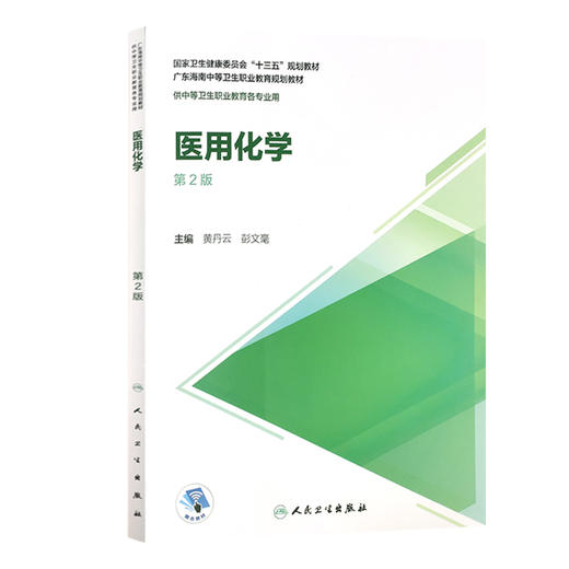 医用化学 第2版 十三五规划教材 广东海南中等卫生职业教育规划教材 供中等卫生职业教育各专业 黄丹云 彭文毫 主编9787117313261 商品图0