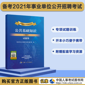 事业单位公开招聘考试公共基础知识（文史）试题集