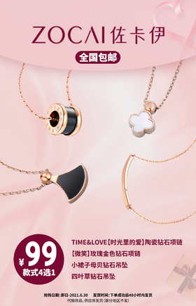 抢购有效期截止  6月30日 【全国包邮丨佐卡伊】520让TA心动，为爱告白，与你一生相守！￥99享钻石项链4选1，含钻石鉴定书和精美包装盒！心动不如行动