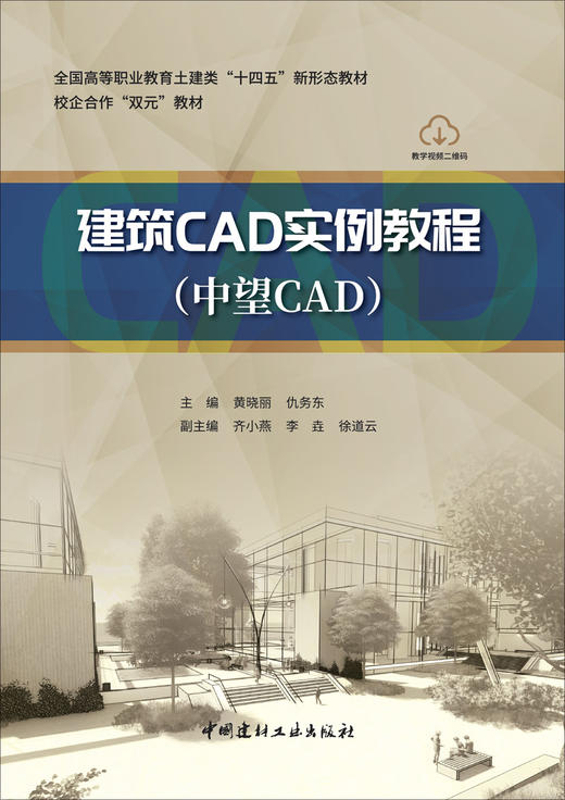 建筑CAD实例教程(中望CAD) 商品图3