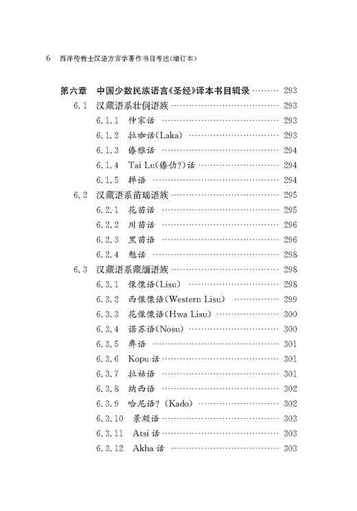 西洋传教士汉语方言学著作书目考述（增订本） 商品图6