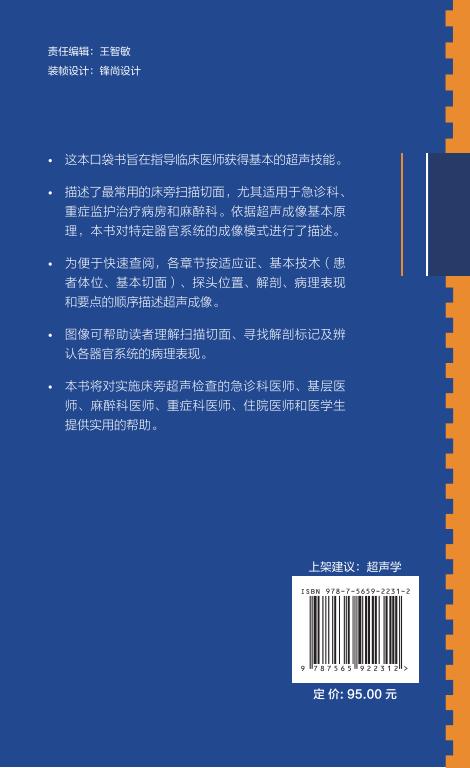 临床超声超声口袋手册 旨在指导临床医师获得基本的超声技能 适用于急诊科重症监护病房和麻醉科 超声学 卞金俊 主译9787565922312 商品图3