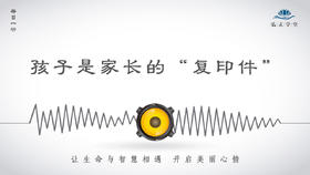 234条丨孩子是家长的“复印件”