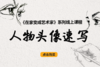 3《五官速写--嘴巴》 商品缩略图0