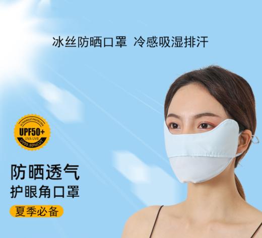 【冰丝防晒 享受阳光】新款夏季薄款冰丝立体护眼角防晒面罩 冰丝面料、开鼻设计 舒适透气不闷热、立体显瘦 UPF50+有效防紫外线 、吸汗速干 调节骑行户外面罩 商品图0