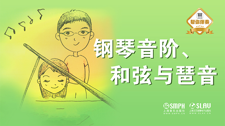 【帮你伴奏】钢琴音阶、和弦与琶音