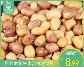 何老太花生米/140g*2包    生产日期：12月12日左右补单专用
