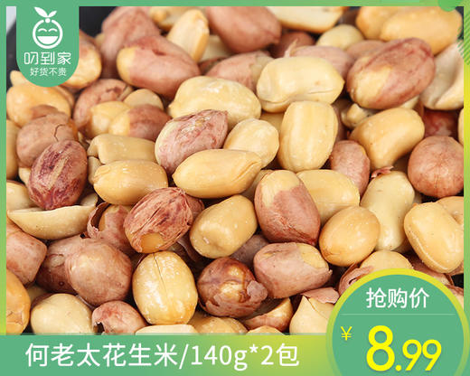 何老太花生米/140g*2包    生产日期：12月12日左右补单专用 商品图0