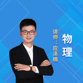 2021暑假应泽楠高三物理课程说明