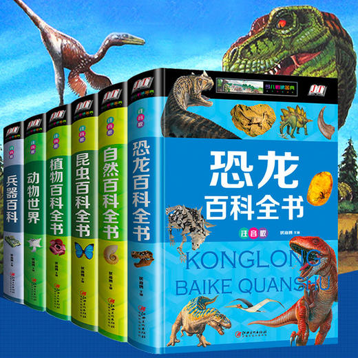 全套6册中国少儿百科全书彩图注音版 6-12岁恐龙植物百科儿童版 昆虫武器兵器大百科小学生一年级课外科普书籍自然动物世界青少年 商品图0