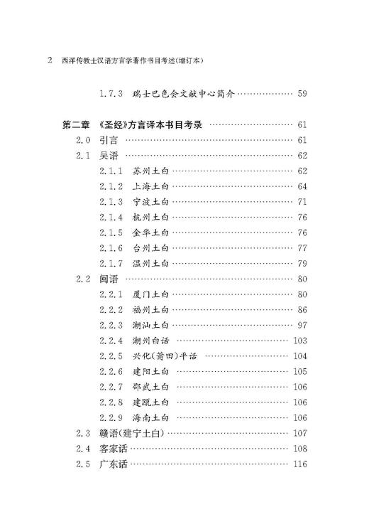 西洋传教士汉语方言学著作书目考述（增订本） 商品图2