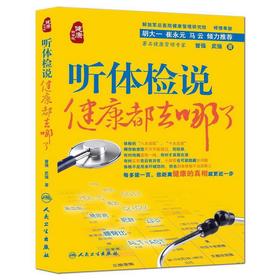 听体检说:健康都去哪了 曾强，武强　著 9787117192859 人民卫生出版社【直发】 正版保障 达额立减 闪电发货 80%城市次日达！