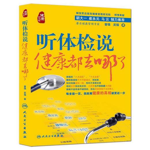 听体检说:健康都去哪了 曾强，武强　著 9787117192859 人民卫生出版社【直发】 正版保障 达额立减 闪电发货 80%城市次日达！ 商品图0