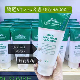 VT老虎洗面奶300ml