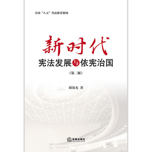 新时代宪法发展与依宪治国 第二版 全国八五普法推荐教材读本 商品图1