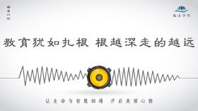 240条丨教育犹如扎根，根越深走的越远