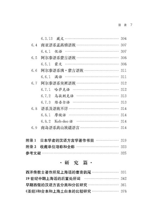 西洋传教士汉语方言学著作书目考述（增订本） 商品图7