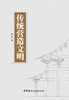 传统营造文明 商品缩略图3