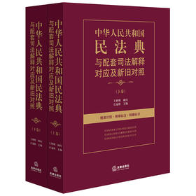 中华人民共和国民法典与配套司法解释对应及新旧对照 上下 石冠彬