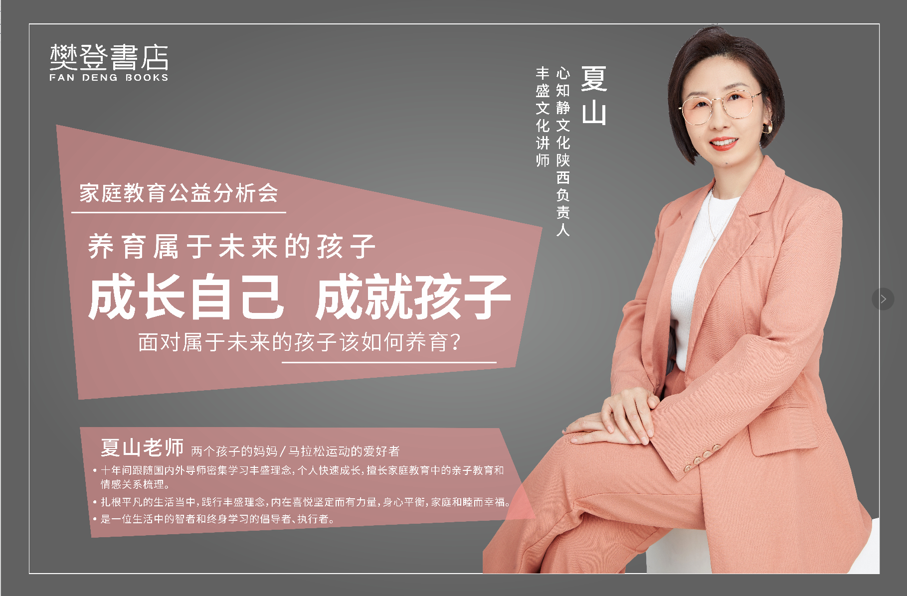 家庭教育公益分享会 |《养育属于未来的孩子——成长自己 成就孩子》