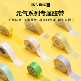 井井元气标签纸（元气标签机专用）