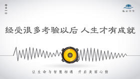 212条丨经受很多考验以后，人生才有成就