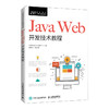 Java Web开发技术教程 商品缩略图0