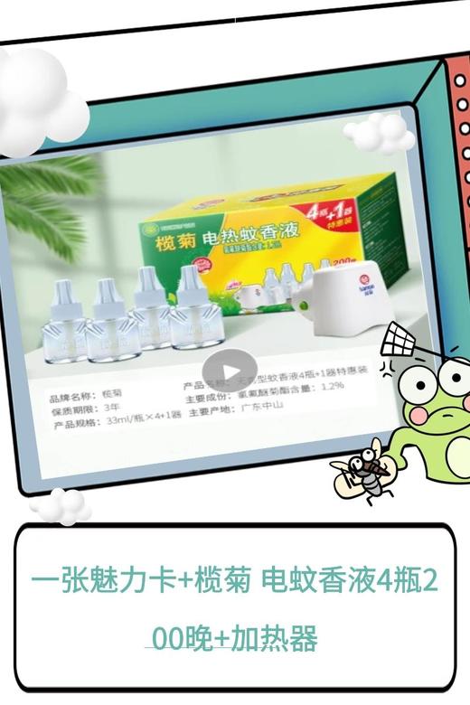 一张魅力卡+榄菊 电蚊香液4瓶200晚+加热器-CG 商品图0