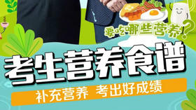 《考生营养食谱》0508