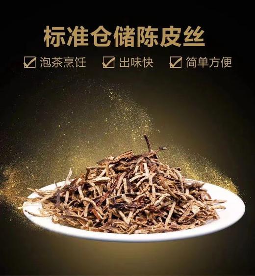 【五年陈化 地理标志】寻味广东 新会陈皮丝 5年陈化 切丝均匀 根根入味 商品图1