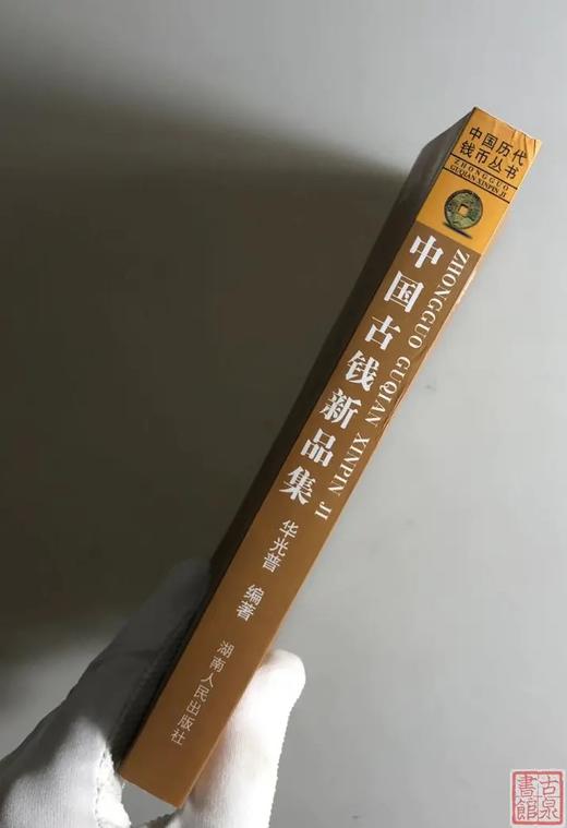 《中国古钱新品集》原书签名赠珍贵定制书签 商品图12