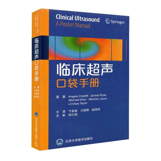 临床超声超声口袋手册 旨在指导临床医师获得基本的超声技能 适用于急诊科重症监护病房和麻醉科 超声学 卞金俊 主译9787565922312 商品图0